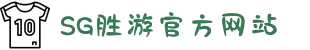 SG·亚洲胜游(中国区)官方网站